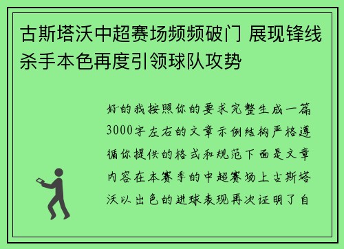 古斯塔沃中超赛场频频破门 展现锋线杀手本色再度引领球队攻势