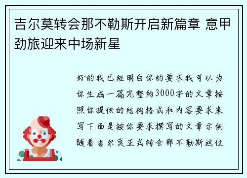 吉尔莫转会那不勒斯开启新篇章 意甲劲旅迎来中场新星