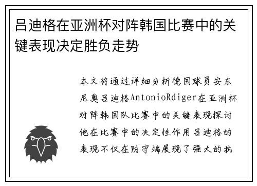 吕迪格在亚洲杯对阵韩国比赛中的关键表现决定胜负走势
