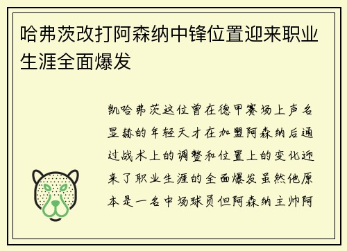 哈弗茨改打阿森纳中锋位置迎来职业生涯全面爆发