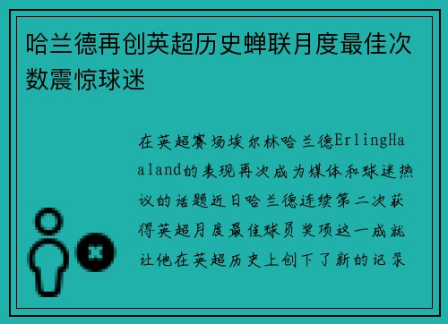 哈兰德再创英超历史蝉联月度最佳次数震惊球迷