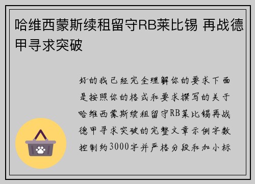 哈维西蒙斯续租留守RB莱比锡 再战德甲寻求突破