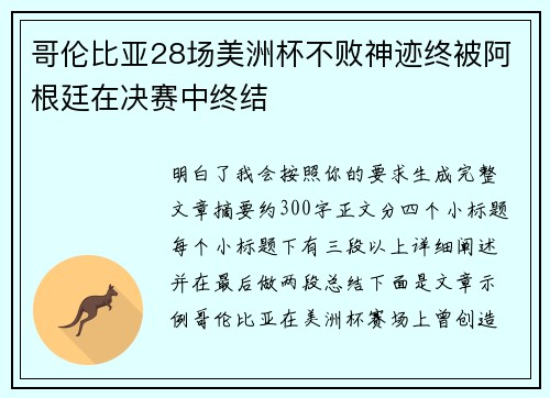 哥伦比亚28场美洲杯不败神迹终被阿根廷在决赛中终结