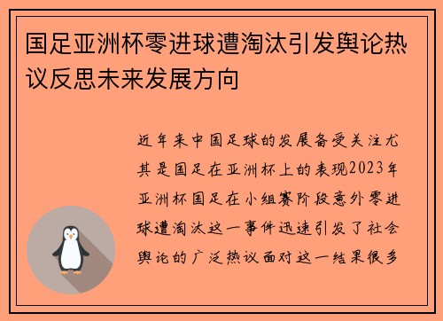 国足亚洲杯零进球遭淘汰引发舆论热议反思未来发展方向