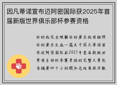 因凡蒂诺宣布迈阿密国际获2025年首届新版世界俱乐部杯参赛资格