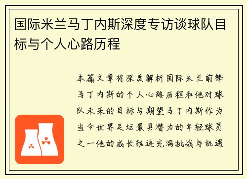 国际米兰马丁内斯深度专访谈球队目标与个人心路历程