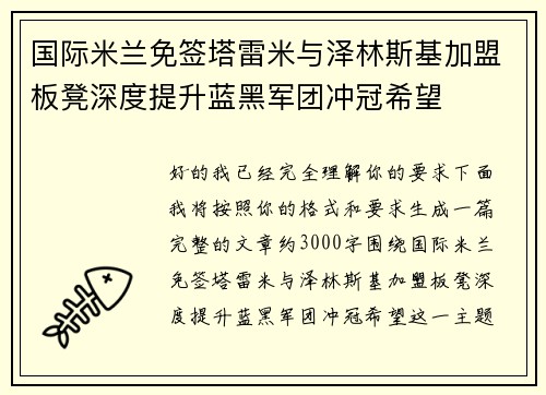 国际米兰免签塔雷米与泽林斯基加盟板凳深度提升蓝黑军团冲冠希望