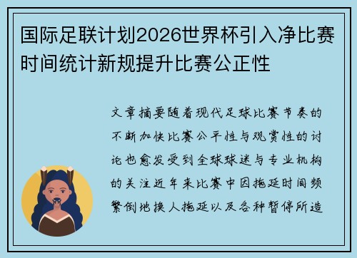 国际足联计划2026世界杯引入净比赛时间统计新规提升比赛公正性