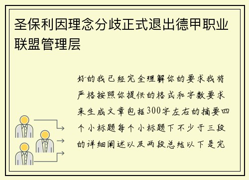圣保利因理念分歧正式退出德甲职业联盟管理层