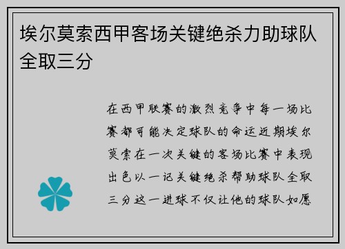 埃尔莫索西甲客场关键绝杀力助球队全取三分