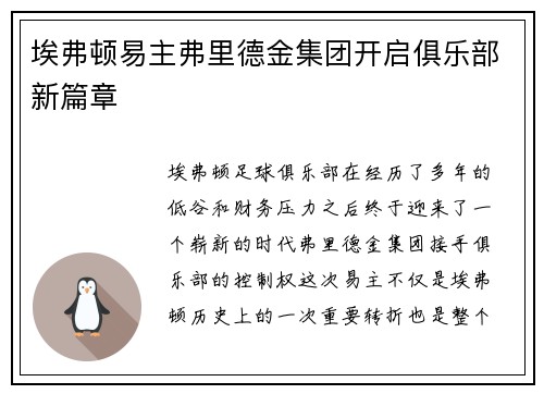 埃弗顿易主弗里德金集团开启俱乐部新篇章