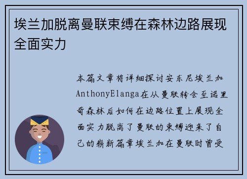 埃兰加脱离曼联束缚在森林边路展现全面实力