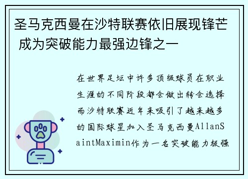圣马克西曼在沙特联赛依旧展现锋芒 成为突破能力最强边锋之一