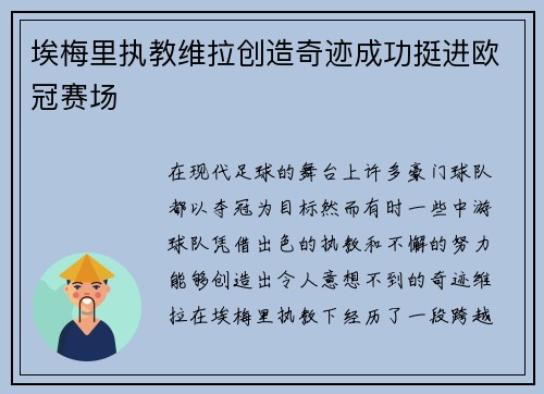 埃梅里执教维拉创造奇迹成功挺进欧冠赛场