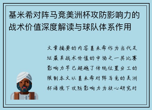 基米希对阵马竞美洲杯攻防影响力的战术价值深度解读与球队体系作用