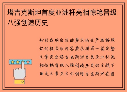 塔吉克斯坦首度亚洲杯亮相惊艳晋级八强创造历史