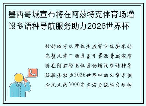 墨西哥城宣布将在阿兹特克体育场增设多语种导航服务助力2026世界杯