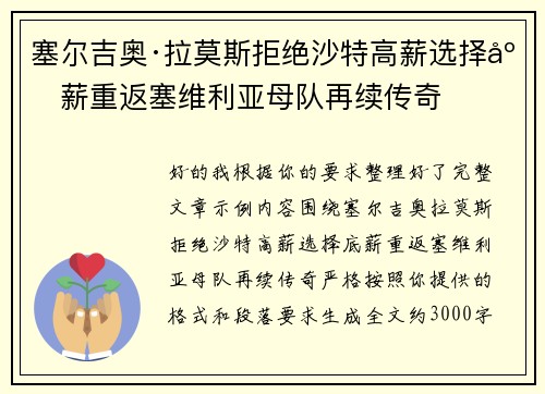 塞尔吉奥·拉莫斯拒绝沙特高薪选择底薪重返塞维利亚母队再续传奇
