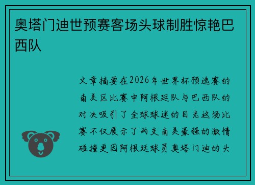 奥塔门迪世预赛客场头球制胜惊艳巴西队