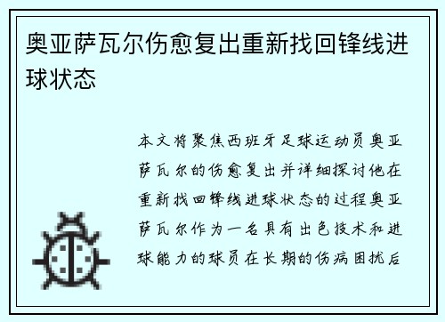 奥亚萨瓦尔伤愈复出重新找回锋线进球状态
