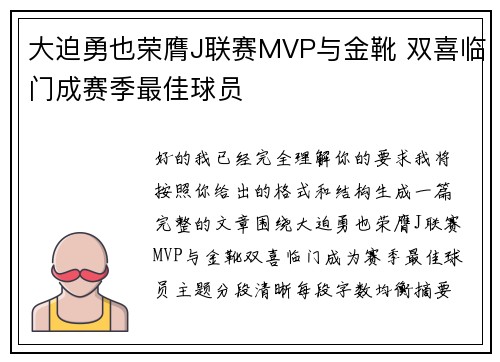 大迫勇也荣膺J联赛MVP与金靴 双喜临门成赛季最佳球员