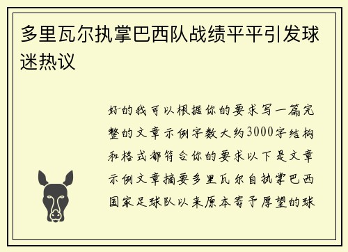 多里瓦尔执掌巴西队战绩平平引发球迷热议