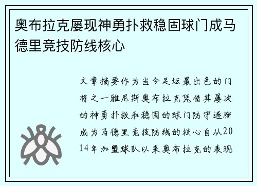 奥布拉克屡现神勇扑救稳固球门成马德里竞技防线核心