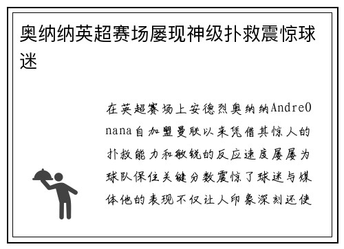 奥纳纳英超赛场屡现神级扑救震惊球迷