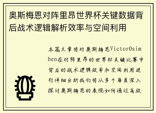 奥斯梅恩对阵里昂世界杯关键数据背后战术逻辑解析效率与空间利用