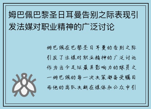 姆巴佩巴黎圣日耳曼告别之际表现引发法媒对职业精神的广泛讨论