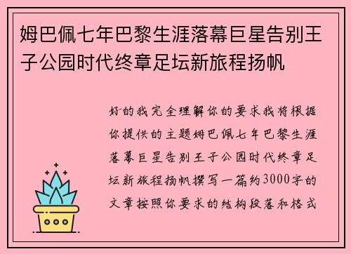 姆巴佩七年巴黎生涯落幕巨星告别王子公园时代终章足坛新旅程扬帆