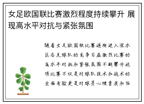 女足欧国联比赛激烈程度持续攀升 展现高水平对抗与紧张氛围