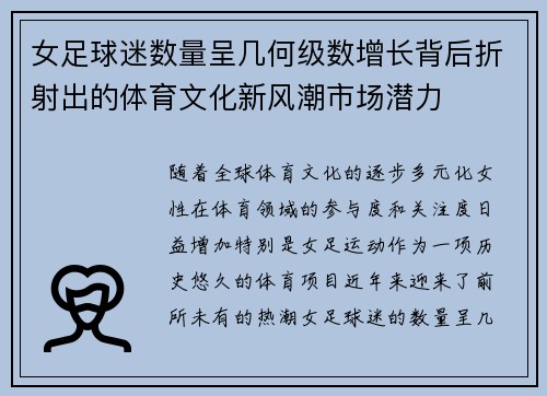 女足球迷数量呈几何级数增长背后折射出的体育文化新风潮市场潜力 女足球迷数量呈几何级数增长背后折射出的体育文化新风潮市场潜力