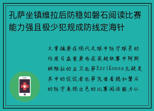 孔萨坐镇维拉后防稳如磐石阅读比赛能力强且极少犯规成防线定海针