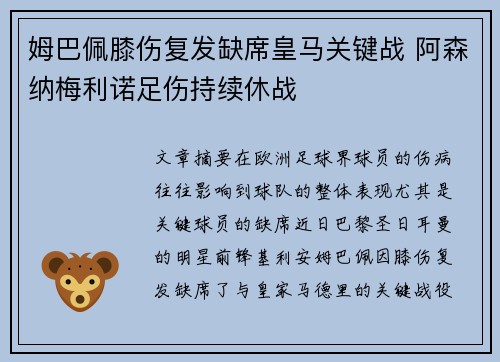 姆巴佩膝伤复发缺席皇马关键战 阿森纳梅利诺足伤持续休战