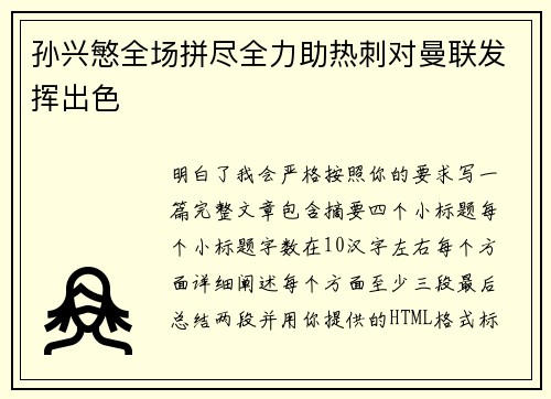 孙兴慜全场拼尽全力助热刺对曼联发挥出色