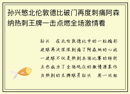 孙兴慜北伦敦德比破门再度刺痛阿森纳热刺王牌一击点燃全场激情看