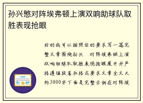 孙兴慜对阵埃弗顿上演双响助球队取胜表现抢眼