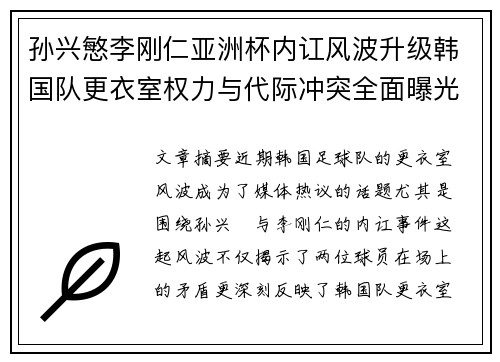 孙兴慜李刚仁亚洲杯内讧风波升级韩国队更衣室权力与代际冲突全面曝光 孙兴慜李刚仁亚洲杯内讧风波升级韩国队更衣室权力与代际冲突全面曝光