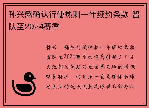 孙兴慜确认行使热刺一年续约条款 留队至2024赛季