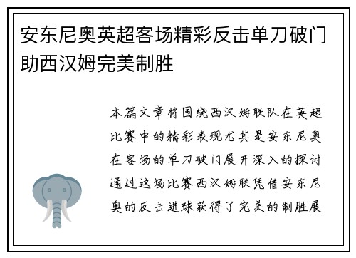 安东尼奥英超客场精彩反击单刀破门助西汉姆完美制胜