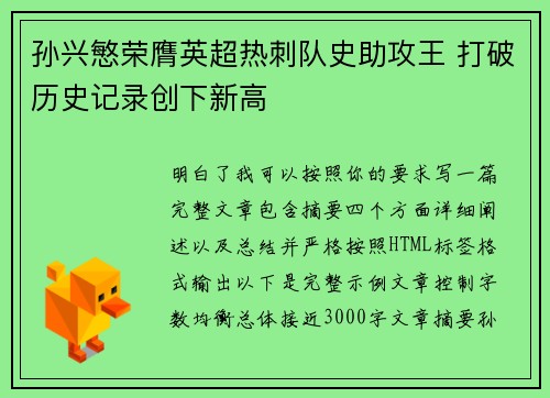 孙兴慜荣膺英超热刺队史助攻王 打破历史记录创下新高