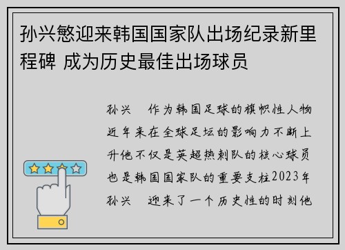 孙兴慜迎来韩国国家队出场纪录新里程碑 成为历史最佳出场球员