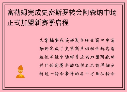 富勒姆完成史密斯罗转会阿森纳中场正式加盟新赛季启程 富勒姆完成史密斯罗转会阿森纳中场正式加盟新赛季启程