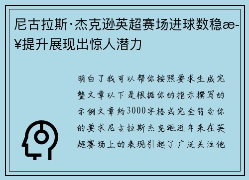 尼古拉斯·杰克逊英超赛场进球数稳步提升展现出惊人潜力