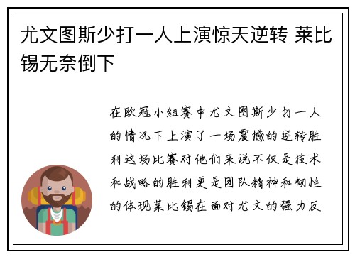 尤文图斯少打一人上演惊天逆转 莱比锡无奈倒下