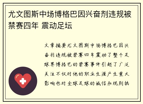 尤文图斯中场博格巴因兴奋剂违规被禁赛四年 震动足坛