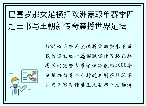 巴塞罗那女足横扫欧洲豪取单赛季四冠王书写王朝新传奇震撼世界足坛