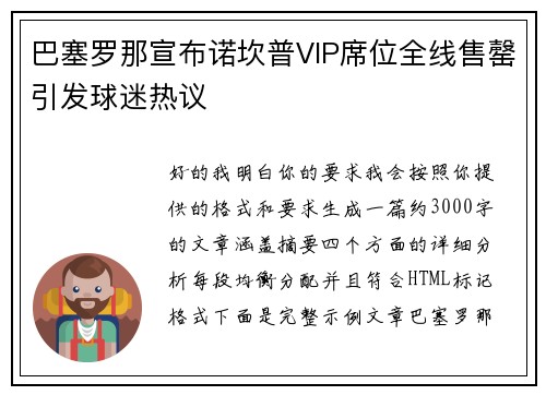 巴塞罗那宣布诺坎普VIP席位全线售罄引发球迷热议 巴塞罗那宣布诺坎普VIP席位全线售罄引发球迷热议