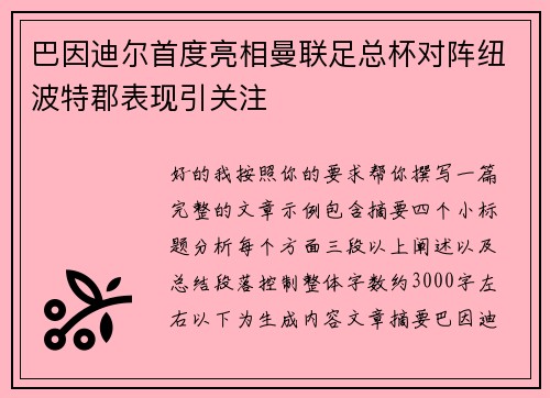 巴因迪尔首度亮相曼联足总杯对阵纽波特郡表现引关注